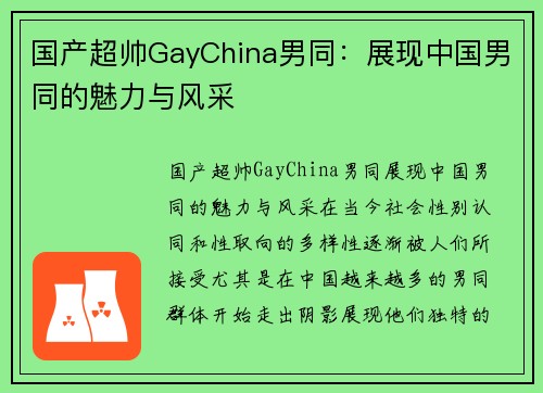 国产超帅GayChina男同：展现中国男同的魅力与风采