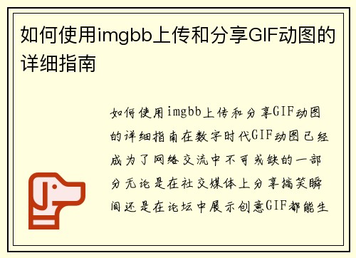 如何使用imgbb上传和分享GIF动图的详细指南