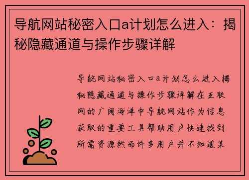 导航网站秘密入口a计划怎么进入：揭秘隐藏通道与操作步骤详解