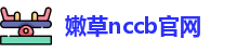 嫩草nccb官网